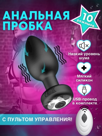 Анальная пробка с вибрацией и пультом Д/У